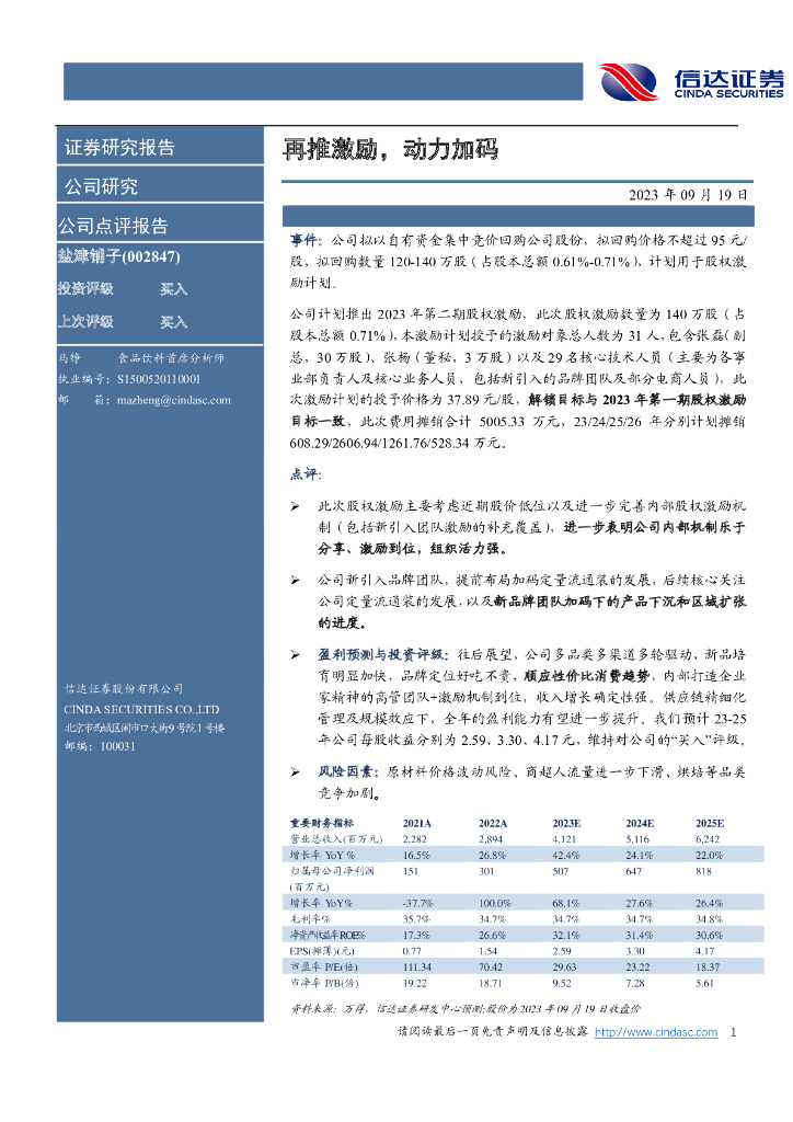 信达证券：盐津铺子（002847）-再推激励，动力加码