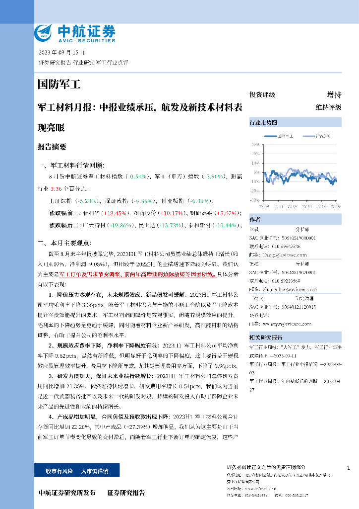 中航证券：<em>军工</em>材料月报：中报业绩承压，航发及新技术材料表现亮眼