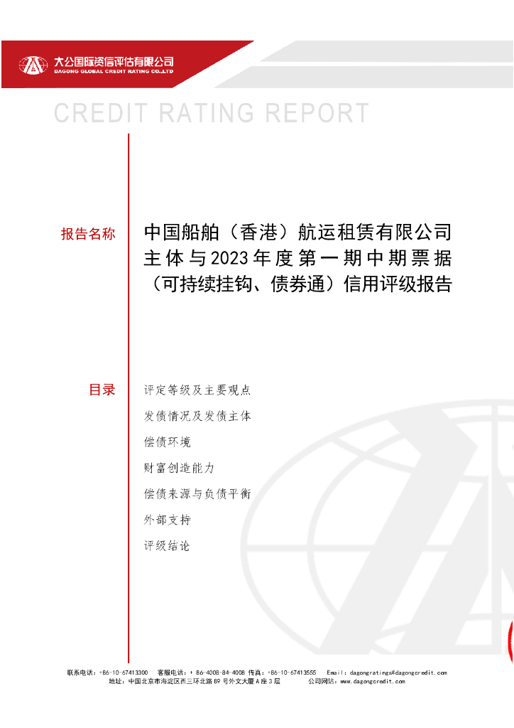 大公：中国船舶(香港)<em>航运</em>租赁有限公司主体与2023年度第一期中期票据(可持续挂钩、债券通)信用评级报告