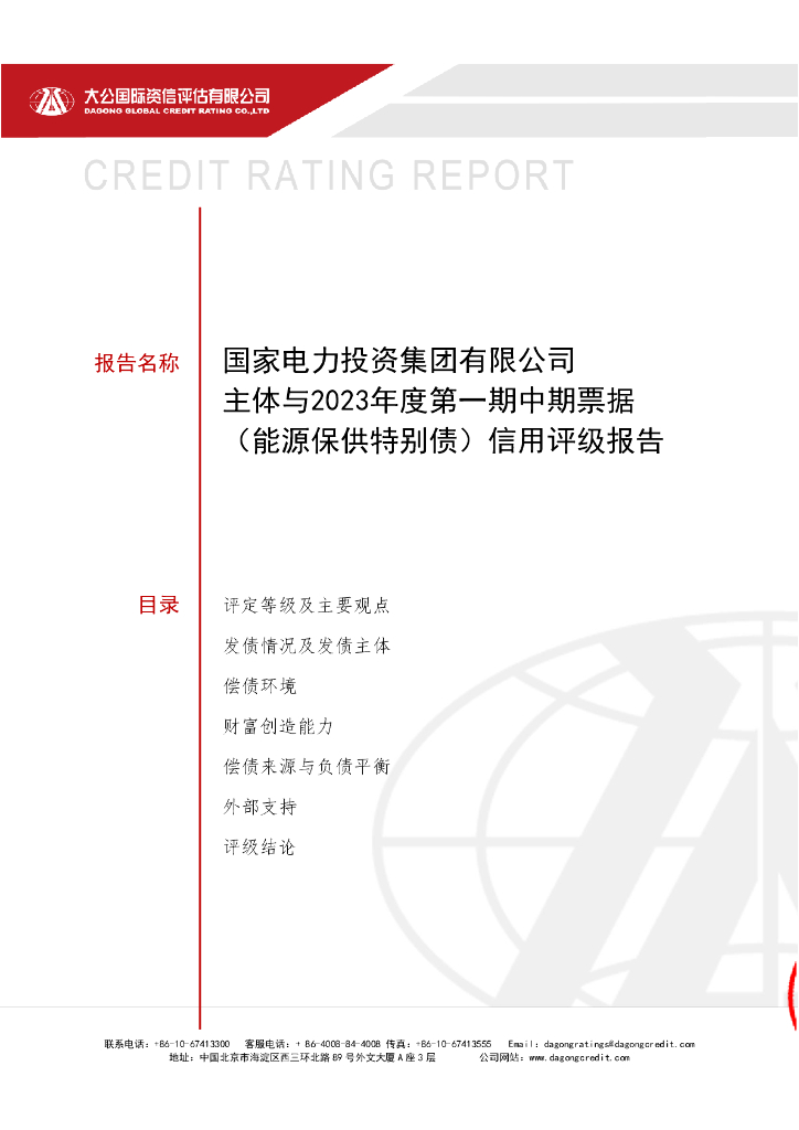 大公：国家电力投资集团有限公司主体与2023年度第一期中期票据(<em>能源</em>保供特别债)信用评级报告 海报