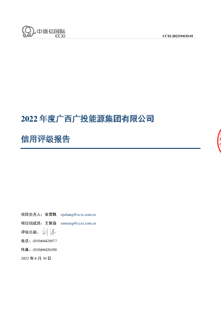 中诚信：2022年度广西广投<em>能源</em>集团有限公司信用评级报告 海报