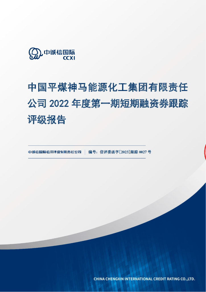 中诚信：中国平煤神马能源<em>化工</em>集团有限责任公司2022年度第一期短期融资券跟踪评级报告