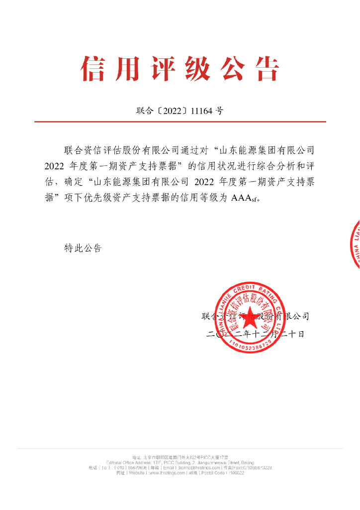 联合资信：山东<em>能源</em>集团有限公司2022年度第一期资产支持票据信用评级报告 海报