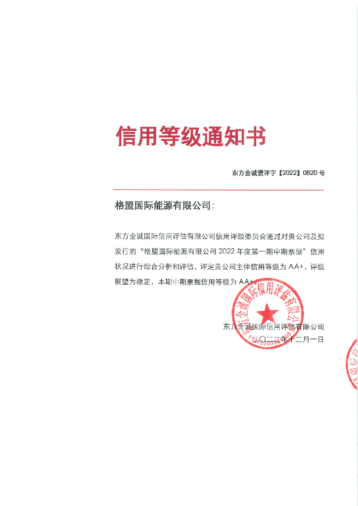 东方金诚：格盟国际<em>能源</em>有限公司2022年度第一期中期票据信用评级报告 海报
