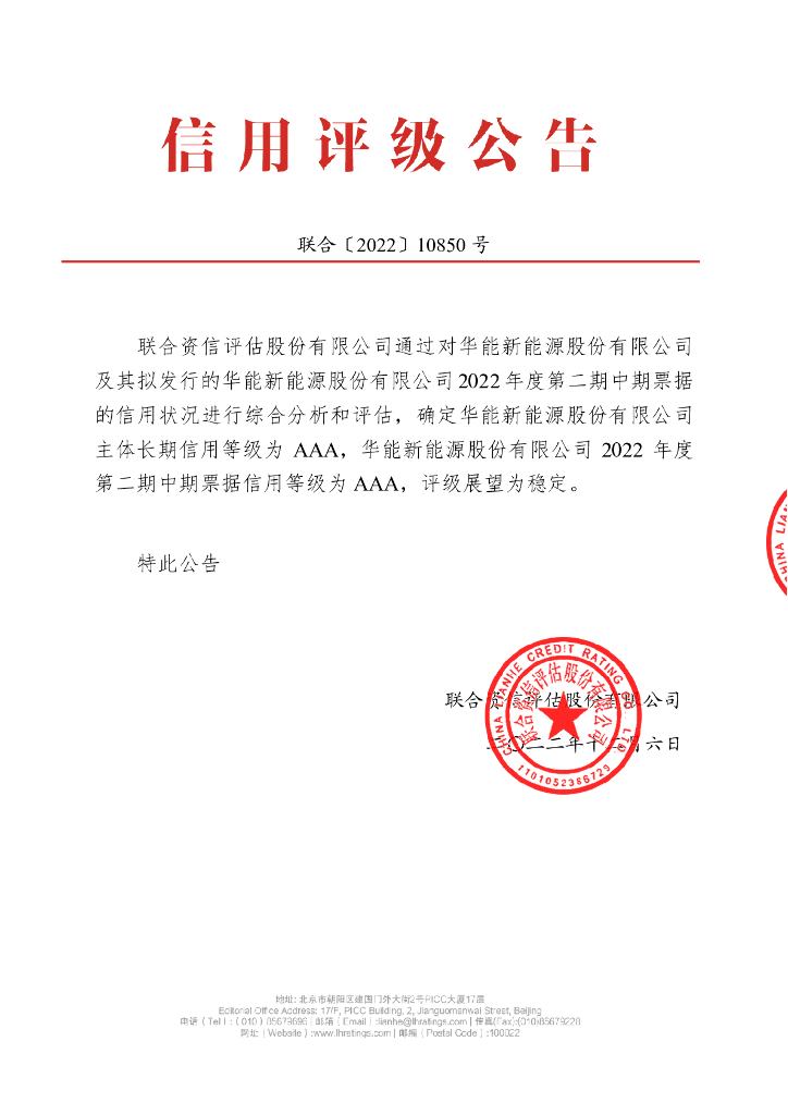 联合资信：华能新<em>能源</em>股份有限公司2022年度第二期中期票据信用评级报告 海报