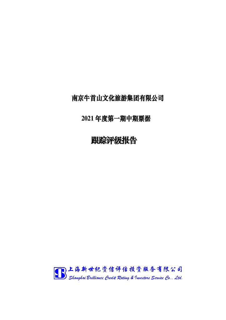 新世纪：南京牛首山文化<em>旅游</em>集团有限公司2021年度第一期中期票据跟踪评级报告