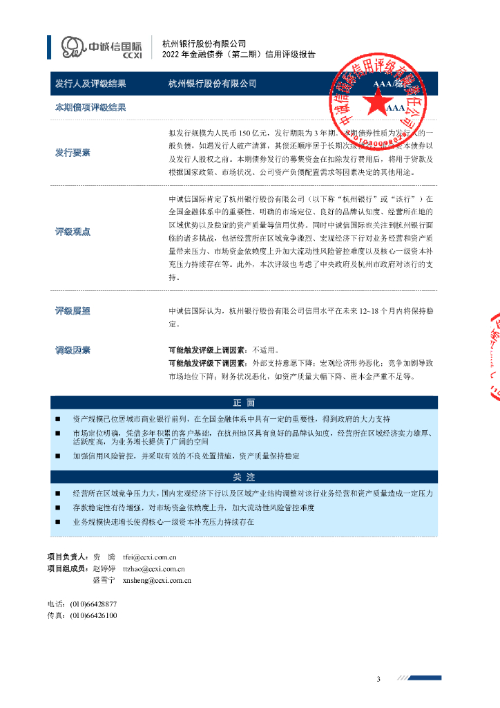 中诚信：杭州银行股份有限公司2022年金融债券(第二期)信用评级报告及跟踪评级安排