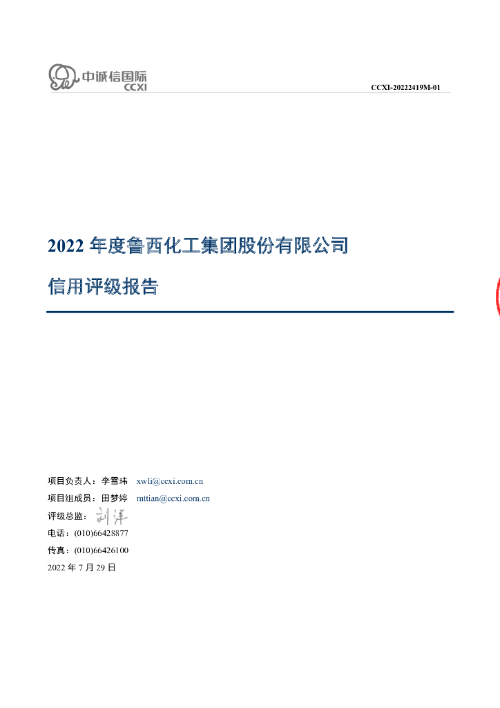 中诚信:鲁西<em>化工</em>集团股份有限公司2022年度主体评级报告