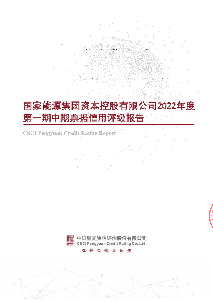 鹏元：国家<em>能源</em>集团资本控股有限公司2022年度第一期中期票据信用评级报告 海报