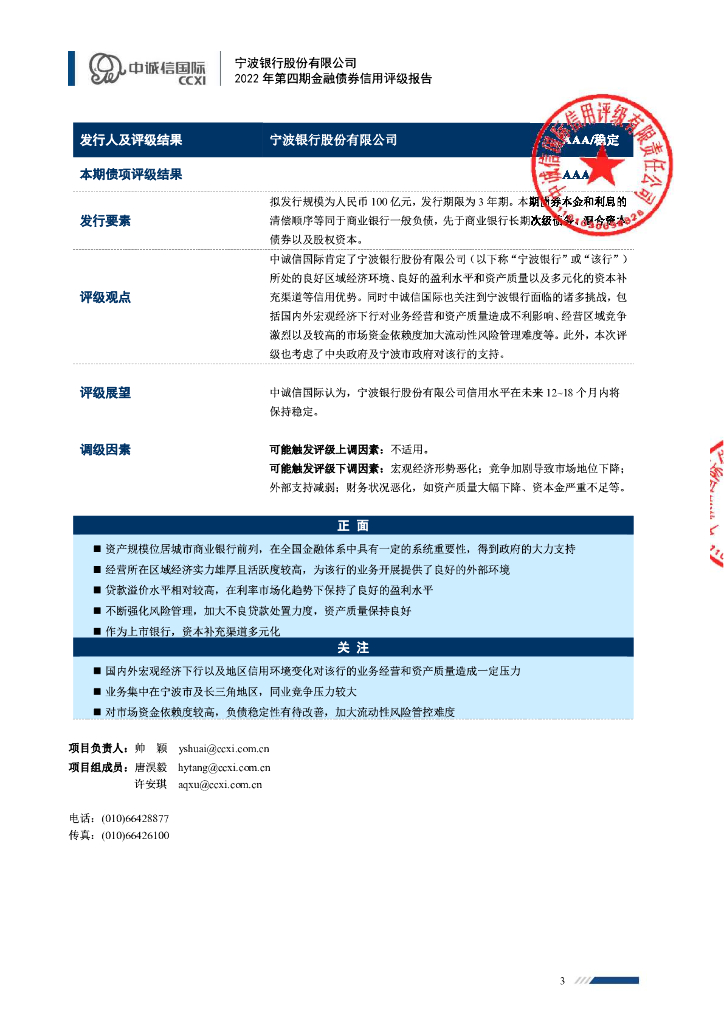 中诚信：宁波银行股份有限公司2022年第四期金融债券信用评级报告及跟踪评级安排