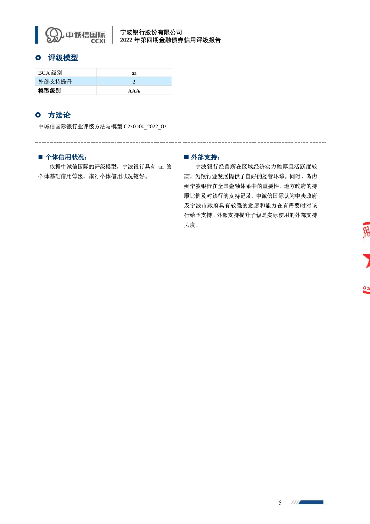 中诚信：宁波银行股份有限公司2022年第四期金融债券信用评级报告及跟踪评级安排