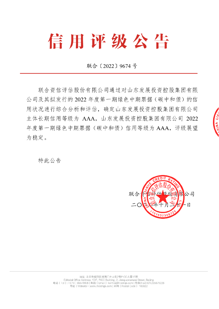 联合资信：山东发展投资控股集团有限公司2022年度第一期绿色中期票据(<em>碳中和</em>债)信用评级报告 海报