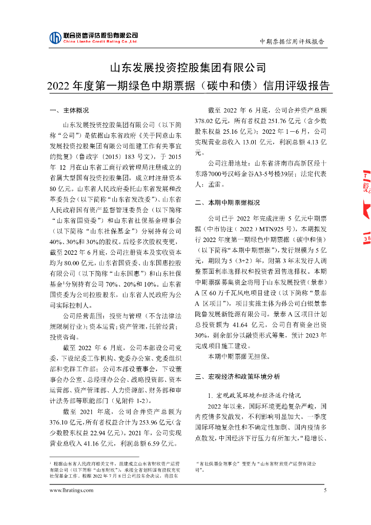 联合资信：山东发展投资控股集团有限公司2022年度第一期绿色中期票据(碳中和债)信用评级报告_第6页