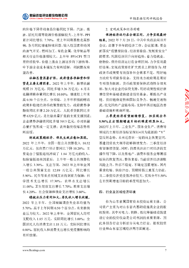 联合资信：山东发展投资控股集团有限公司2022年度第一期绿色中期票据(碳中和债)信用评级报告_第8页