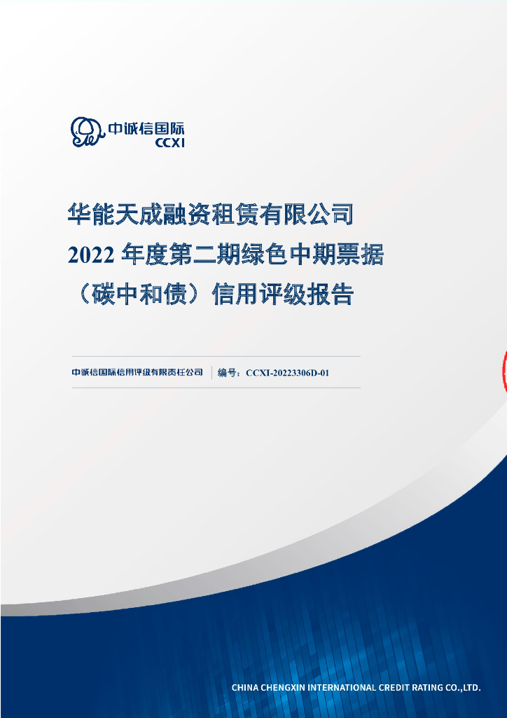 中诚信：华能天成融资租赁有限公司2022年度第二期绿色中期票据(<em>碳中和</em>债)信用评级报告 海报