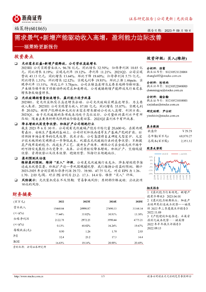 浙商证券：福莱特更新报告：需求景气+新增产能驱动收入高增，盈利能力边际改善