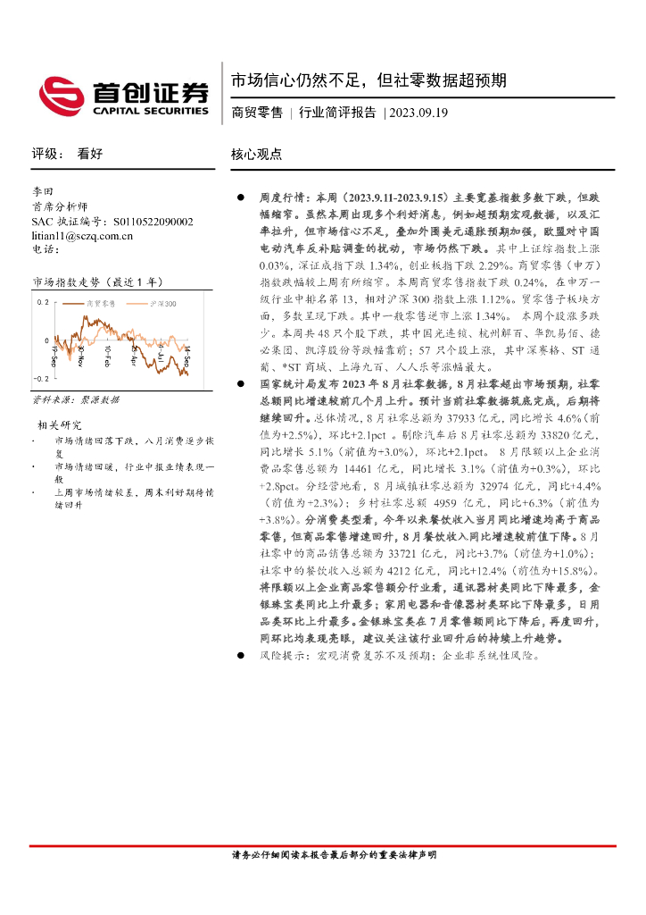 首创证券：商贸零售行业简评报告：市场信心仍然不足，但社零数据超预期