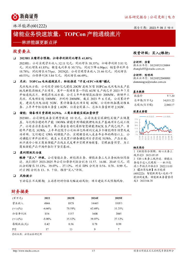 浙商证券：林洋能源更新点评：储能业务快速放量，TOPCon产能通线流片