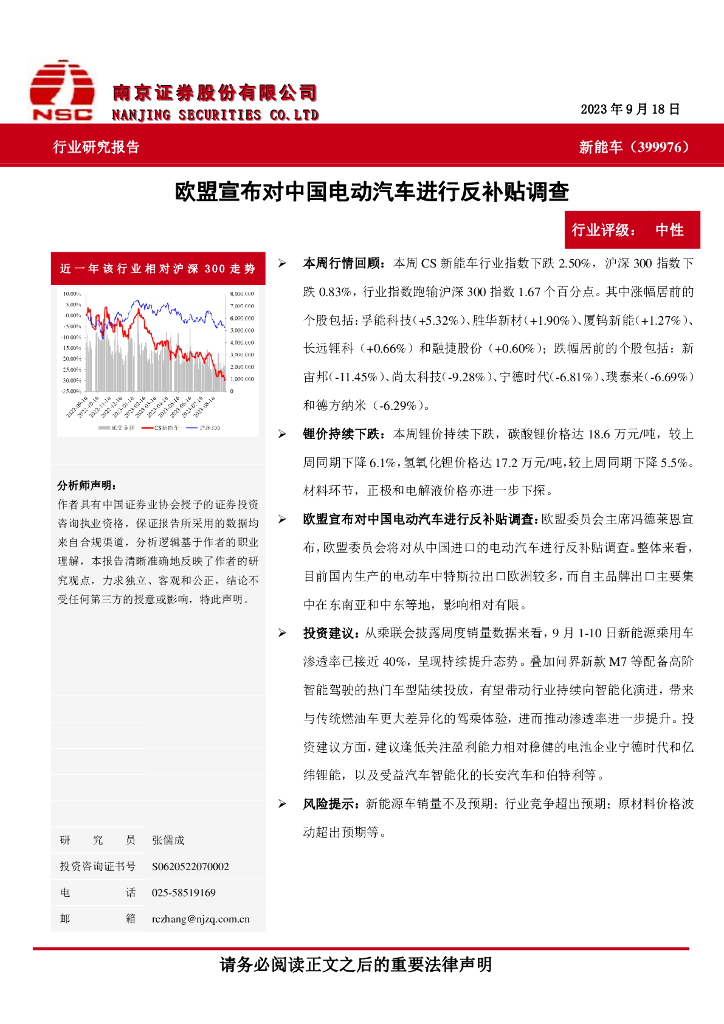 南京证券：<em>新能车</em>：欧盟宣布对中国电动汽车进行反补贴调查