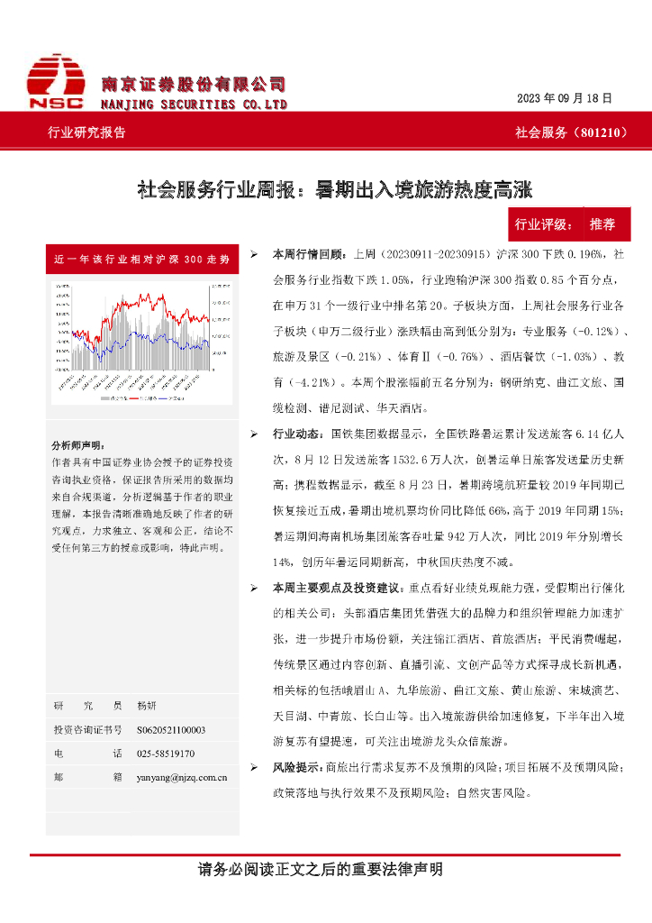 南京证券：社会服务行业周报：暑期出入境旅游热度高涨