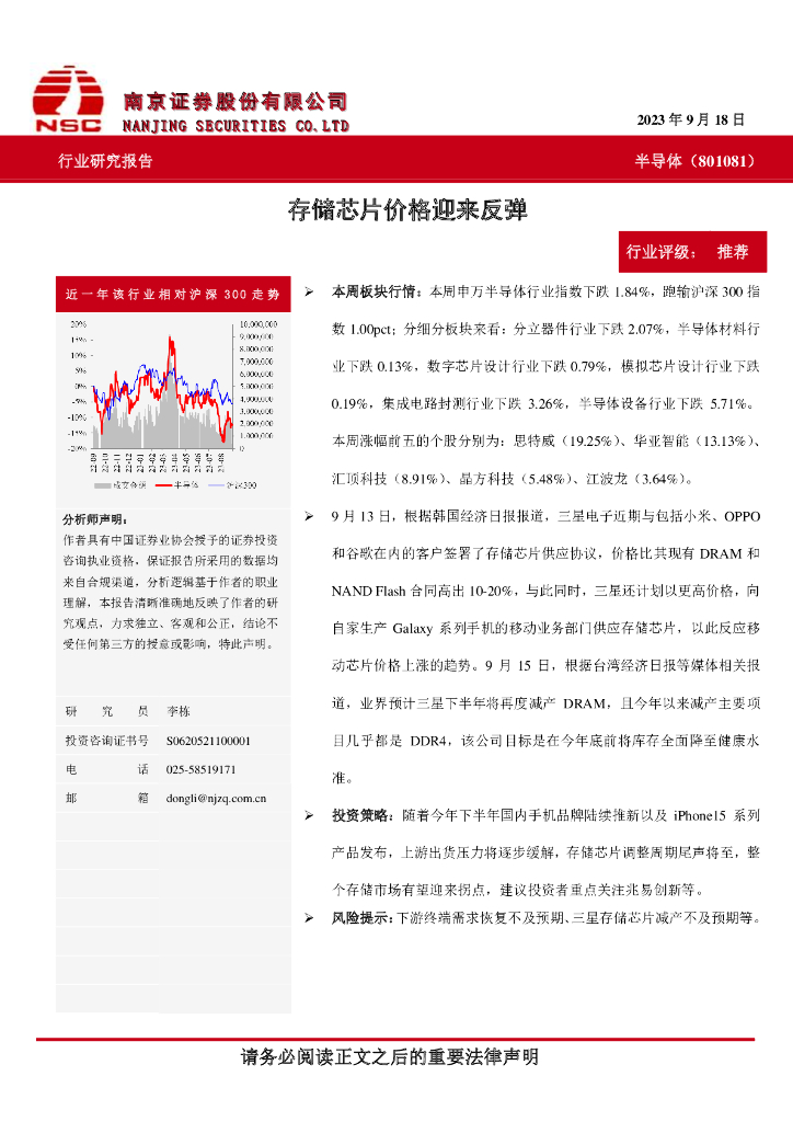 南京证券：半导体：存储<em>芯片</em>价格迎来反弹 海报