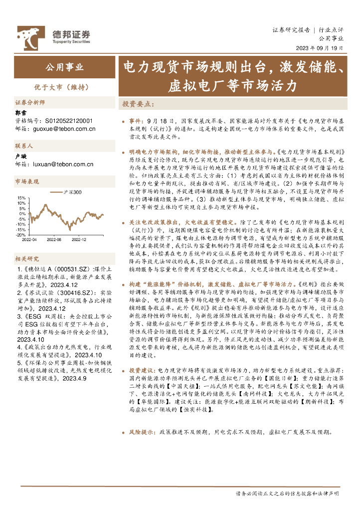 德邦证券：公用事业：电力现货市场规则出台，激发储能、虚拟电厂等市场活力