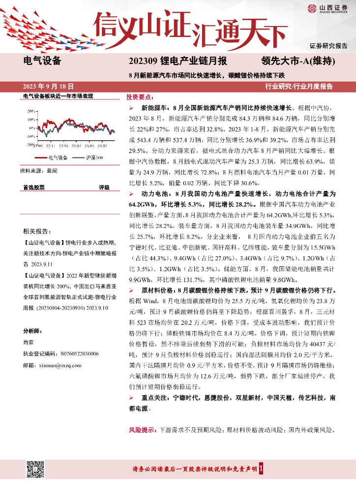 山西证券：锂电产业链月报：8月<em>新能源汽车</em>市场同比快速增长，碳酸锂价格持续下跌