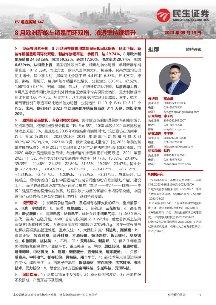 民生证券：电力设备及新能源：EV观察系列147-8月欧洲<em>新能车</em>销量同环双增，渗透率持续提升