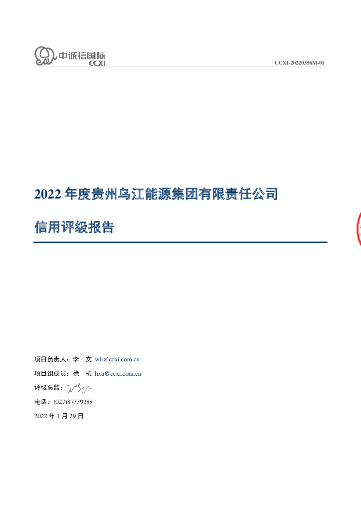 中诚信：贵州乌江<em>能源</em>集团有限责任公司2022年度主体信用评级报告 海报
