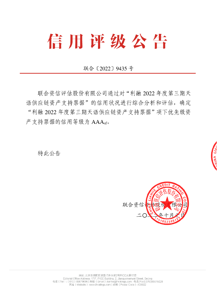 联合资信：利融2022年度第三期天语<em>供应链</em>资产支持票据信用评级报告 海报