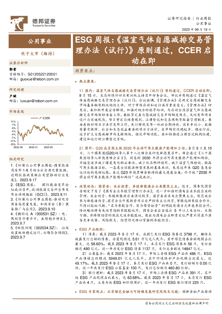 德邦证券：ESG周报：《温室气体自愿减排交易管理办法（试行）》原则通过，CCER启动在即