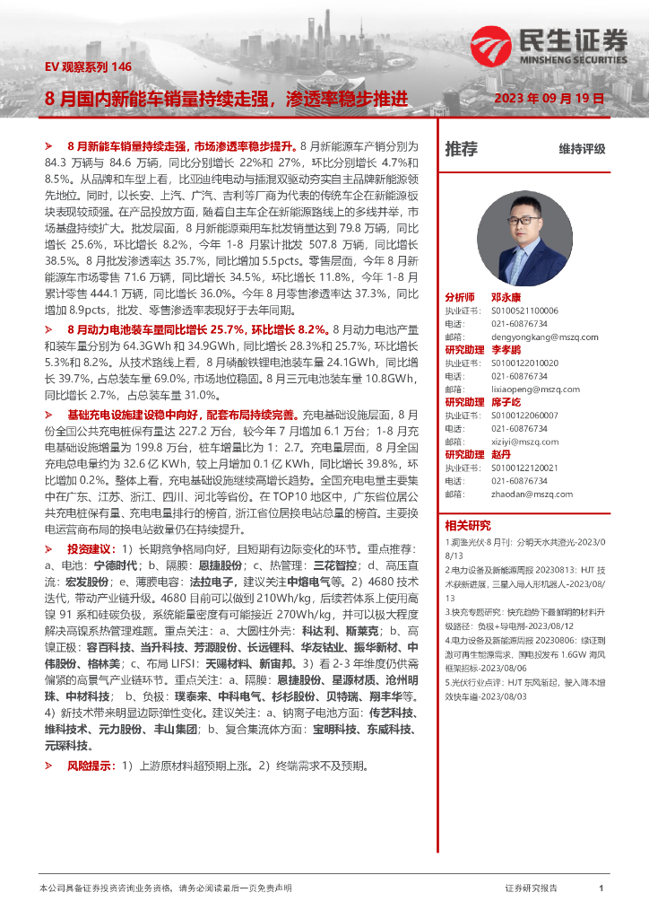 民生证券：电力设备及新能源：EV观察系列146-8月国内<em>新能车</em>销量持续走强，渗透率稳步推进