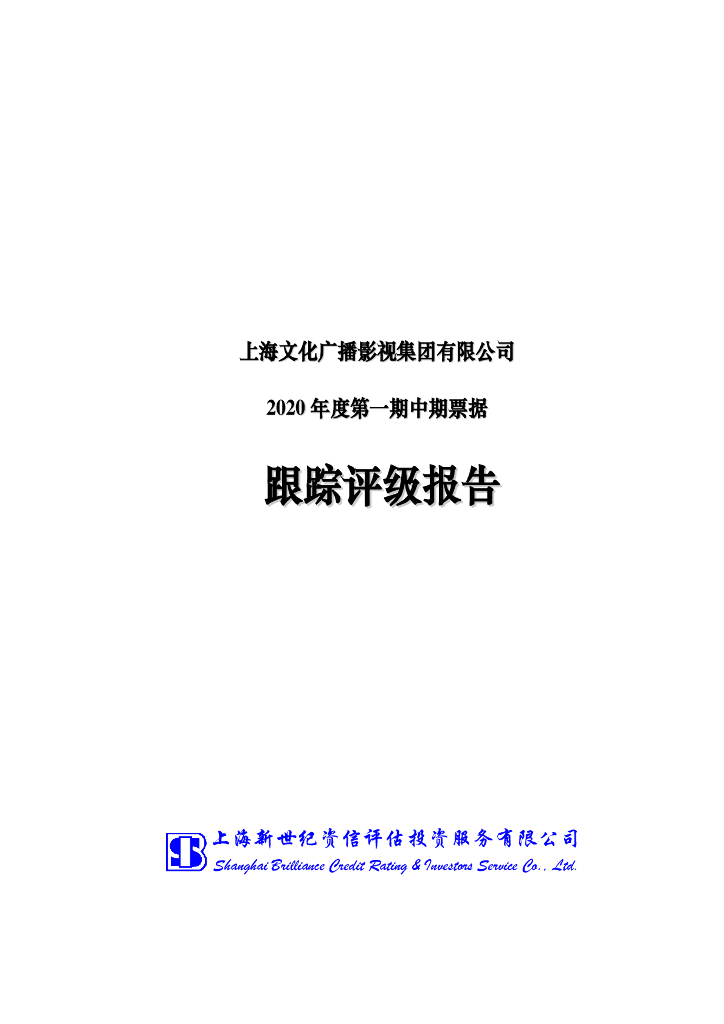 新世纪：上海文化广播<em>影视</em>集团有限公司2020年度第一期中期票据跟踪评级报告