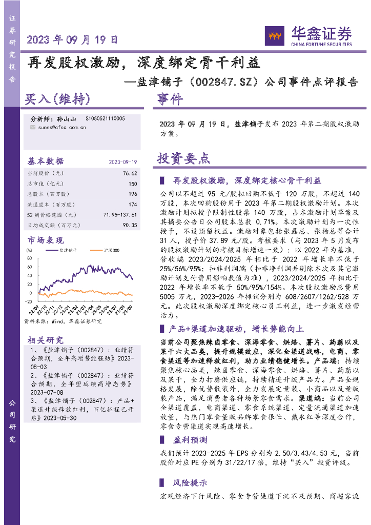 华鑫证券：盐津铺子（002847）-公司事件点评报告：再发股权激励，深度绑定骨干利益