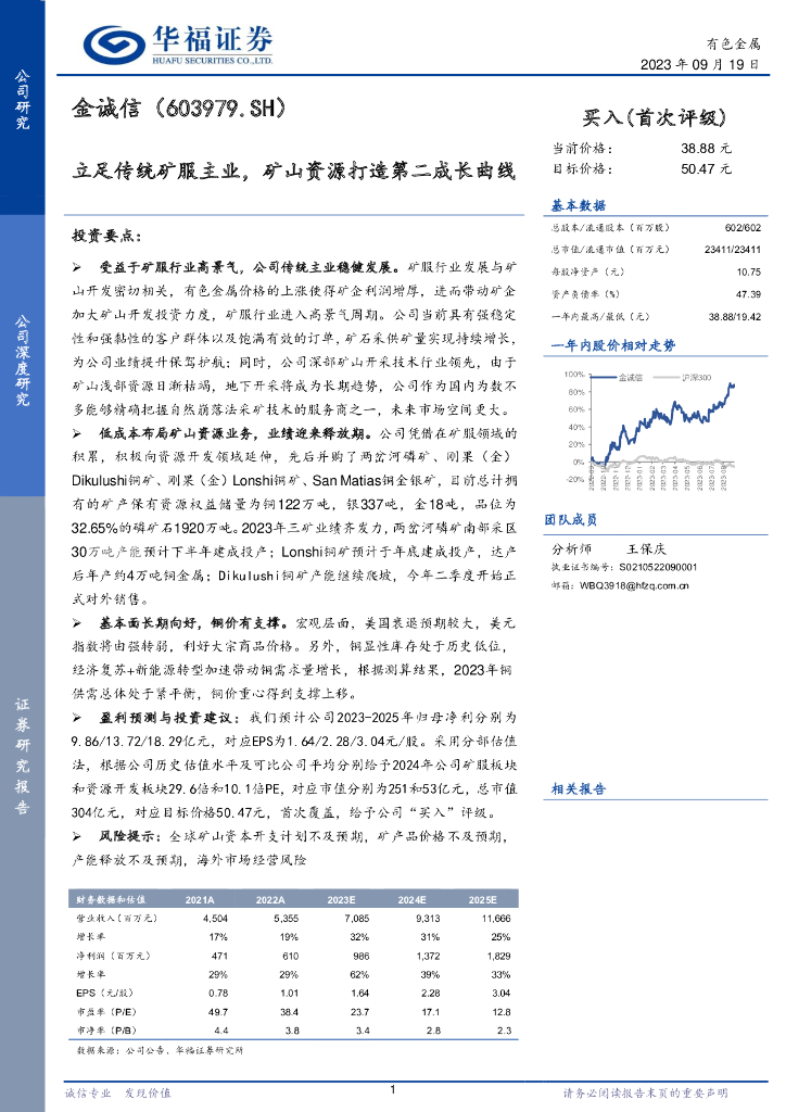 华福证券：金诚信（603979）-立足传统矿服主业，矿山资源打造第二成长曲线