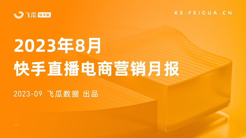 飞瓜快数：2023年8月快手直播电商营销月报