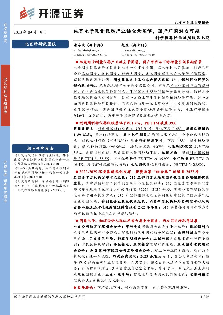 开源证券：科学仪器行业双周谈第七期：纵览电子测量仪器产业链全景图谱，国产厂商潜力可期