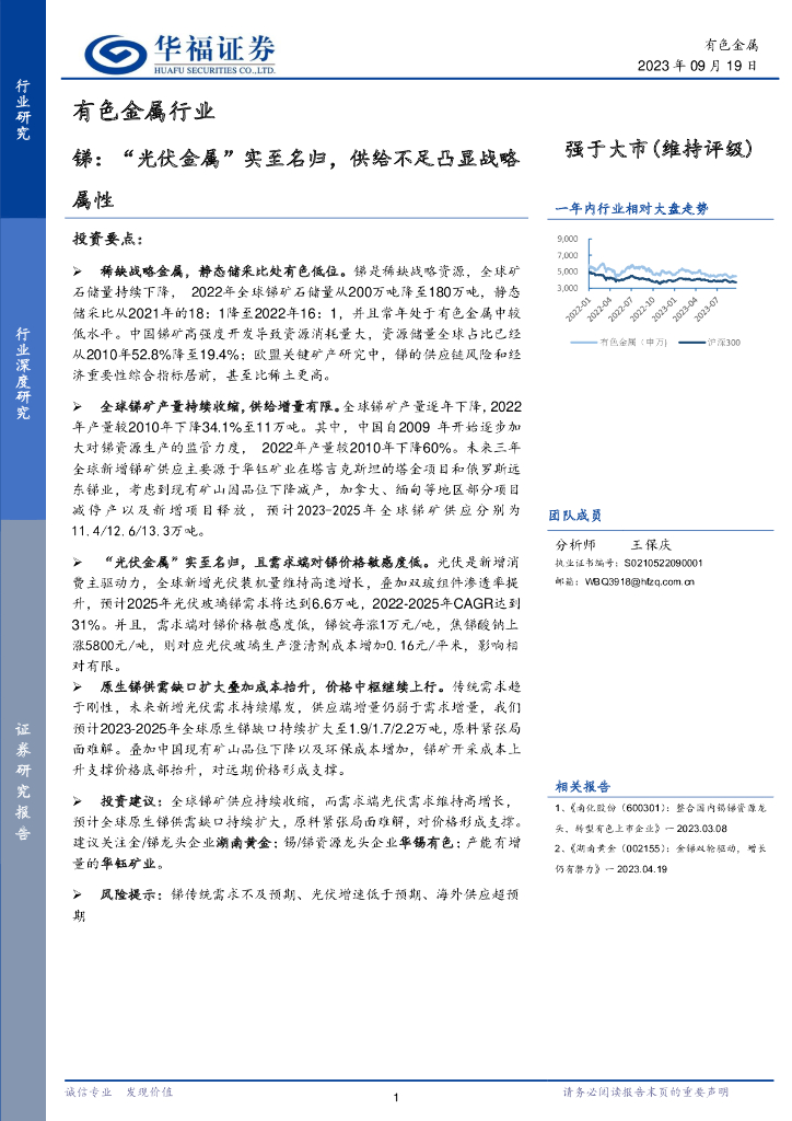 华福证券：有色金属行业：锑：“光伏金属”实至名归，供给不足凸显战略属性