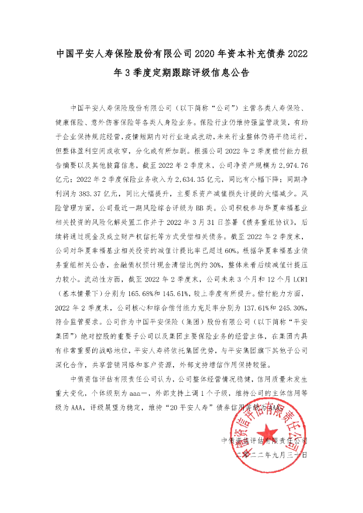 中债资信：中国平安人寿<em>保险</em>股份有限公司2020年资本补充债券2022年3季度定期跟踪评级信息公告