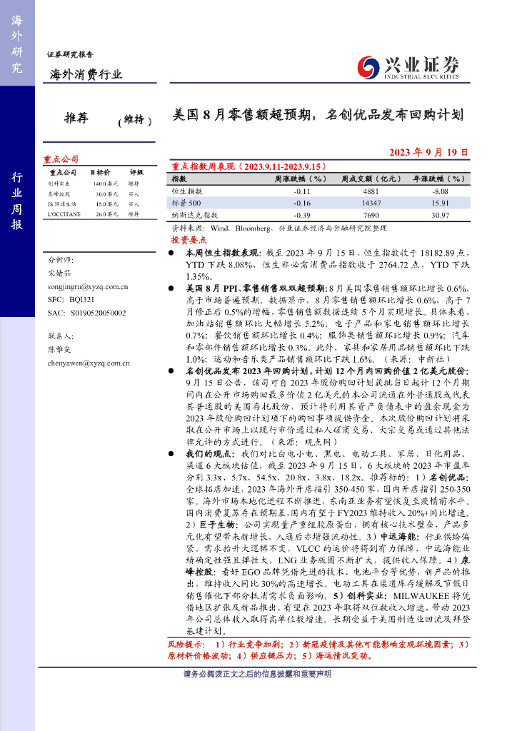 兴证国际证券：海外消费行业周报：美国8月零售额超预期，名创优品发布回购计划