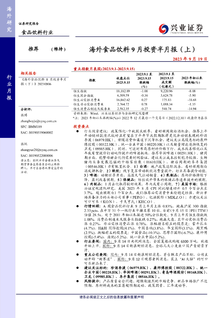 兴证国际证券：海外食品饮料9月投资半月报（上）