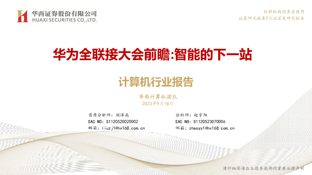 华西证券：计算机行业报告：华为全联接大会前瞻：智能的下一站