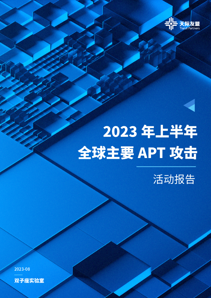 天际友盟：2023年上半年全球主要APT攻击活动报告