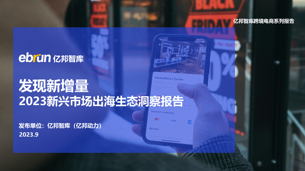 亿邦智库：发现新增量：2023新兴市场出海生态洞察报告