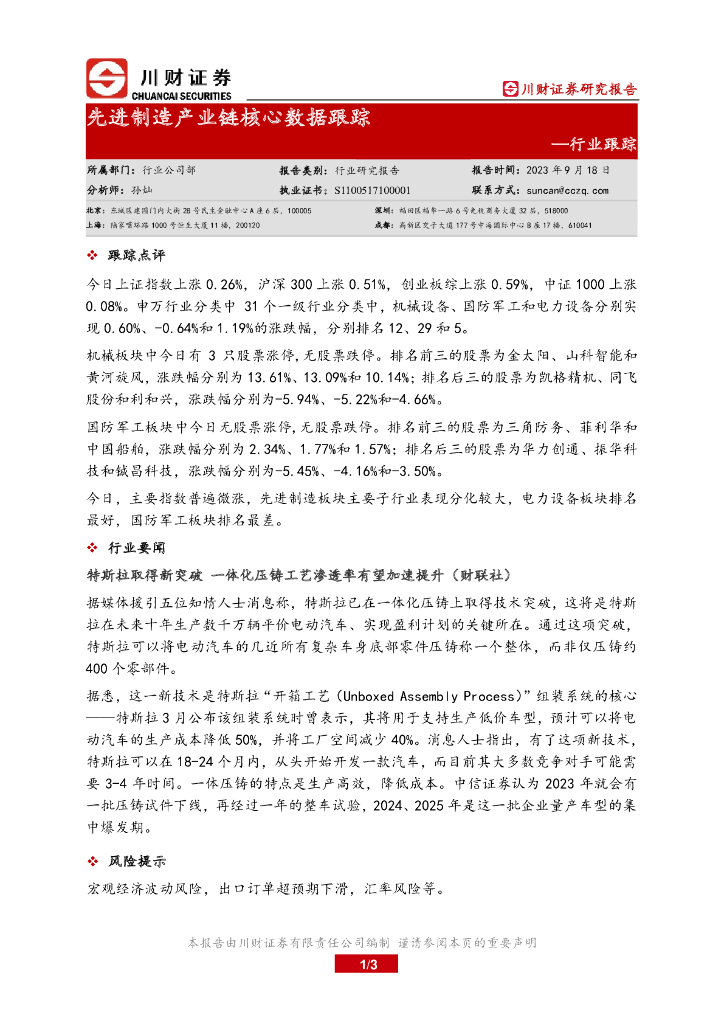 川财证券：行业跟踪：先进制造产业链核心数据跟踪