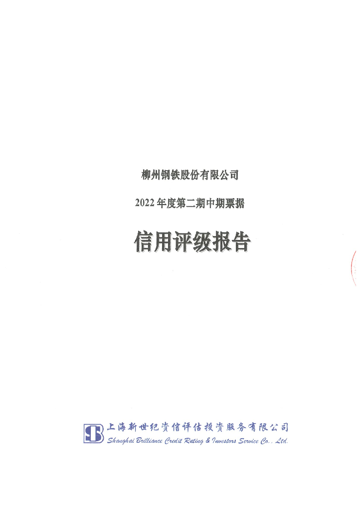 新世纪：柳州<em>钢铁</em>股份有限公司2022年度第二期中期票据信用评级报告