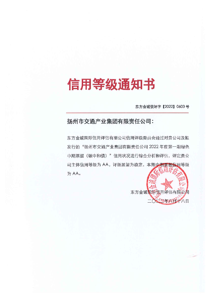 东方金诚：扬州市交通产业集团有限责任公司2022年度第一期绿色中期票据(<em>碳中和</em>债)信用评级报告 海报
