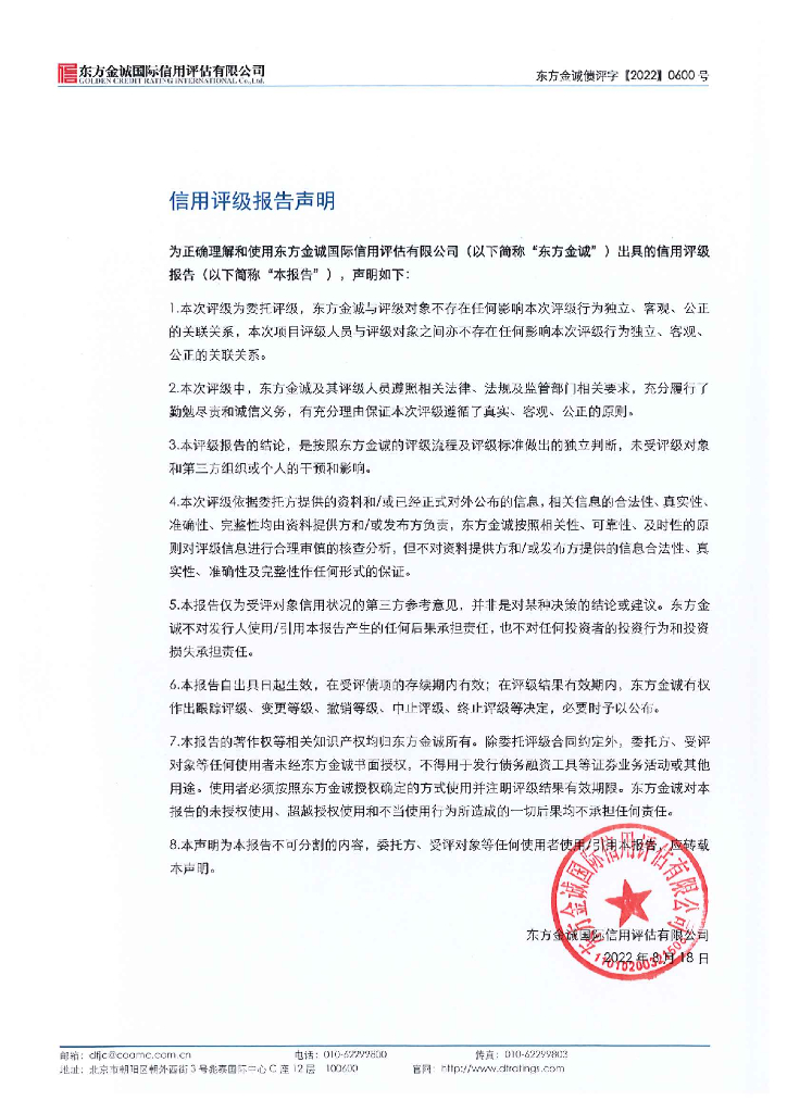 东方金诚：扬州市交通产业集团有限责任公司2022年度第一期绿色中期票据(碳中和债)信用评级报告_第2页