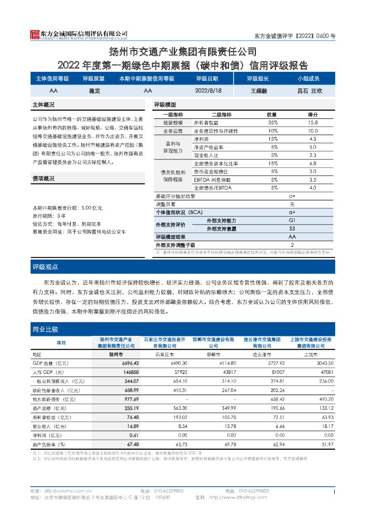 东方金诚：扬州市交通产业集团有限责任公司2022年度第一期绿色中期票据(碳中和债)信用评级报告_第3页