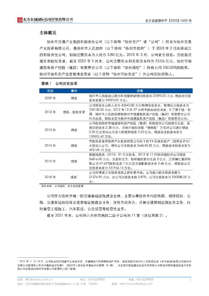 东方金诚：扬州市交通产业集团有限责任公司2022年度第一期绿色中期票据(碳中和债)信用评级报告_第5页